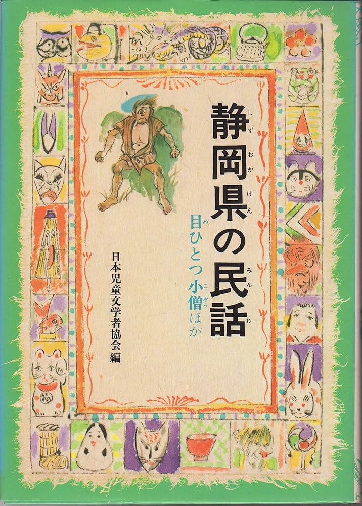 【中古】 鳥取県の民話/偕成社/日本児童文学者協会 鳥取県の民話（オンデマンド版） - 偕成社 | 児童書出版社